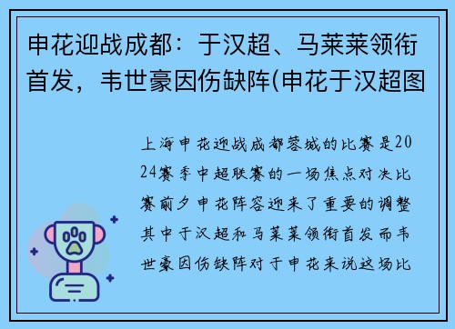 申花迎战成都:于汉超、马莱莱领衔首发,韦世豪因伤缺阵(申花于汉超图片) 申花迎战成都:于汉超、马莱莱领衔首发,韦世豪因伤缺阵(申花于汉超图片)