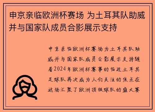 申京亲临欧洲杯赛场 为土耳其队助威并与国家队成员合影展示支持 申京亲临欧洲杯赛场 为土耳其队助威并与国家队成员合影展示支持