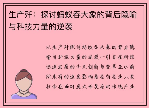 生产歼:探讨蚂蚁吞大象的背后隐喻与科技力量的逆袭 生产歼:探讨蚂蚁吞大象的背后隐喻与科技力量的逆袭