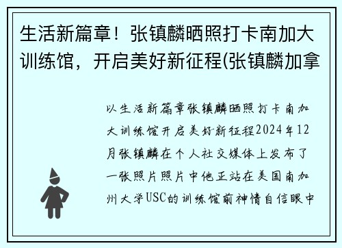 生活新篇章!张镇麟晒照打卡南加大训练馆,开启美好新征程(张镇麟加拿大) 生活新篇章!张镇麟晒照打卡南加大训练馆,开启美好新征程(张镇麟加拿大)