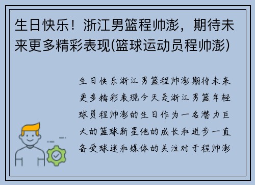 生日快乐!浙江男篮程帅澎,期待未来更多精彩表现(篮球运动员程帅澎) 生日快乐!浙江男篮程帅澎,期待未来更多精彩表现(篮球运动员程帅澎)