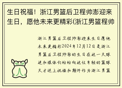 生日祝福!浙江男篮后卫程帅澎迎来生日,愿他未来更精彩(浙江男篮程帅澎微博) 生日祝福!浙江男篮后卫程帅澎迎来生日,愿他未来更精彩(浙江男篮程帅澎微博)
