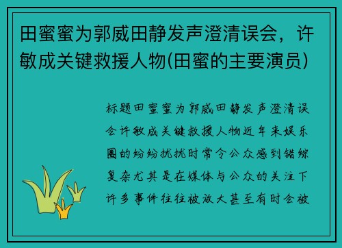 田蜜蜜为郭威田静发声澄清误会,许敏成关键救援人物(田蜜的主要演员) 田蜜蜜为郭威田静发声澄清误会,许敏成关键救援人物(田蜜的主要演员)