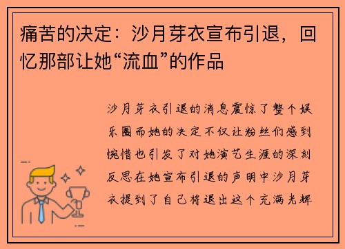 痛苦的决定:沙月芽衣宣布引退,回忆那部让她“流血”的作品 痛苦的决定:沙月芽衣宣布引退,回忆那部让她“流血”的作品