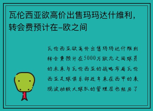 瓦伦西亚欲高价出售玛玛达什维利,转会费预计在-欧之间 瓦伦西亚欲高价出售玛玛达什维利,转会费预计在-欧之间