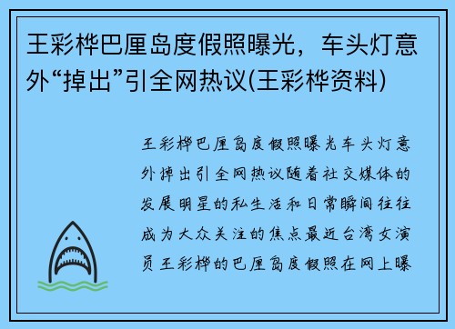 王彩桦巴厘岛度假照曝光,车头灯意外“掉出”引全网热议(王彩桦资料) 王彩桦巴厘岛度假照曝光,车头灯意外“掉出”引全网热议(王彩桦资料)