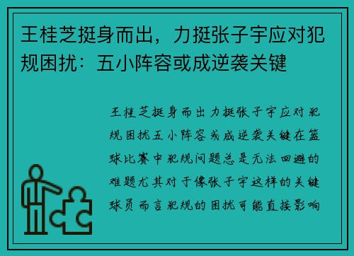 王桂芝挺身而出,力挺张子宇应对犯规困扰:五小阵容或成逆袭关键 王桂芝挺身而出,力挺张子宇应对犯规困扰:五小阵容或成逆袭关键