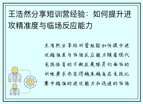 王浩然分享短训营经验:如何提升进攻精准度与临场反应能力 王浩然分享短训营经验:如何提升进攻精准度与临场反应能力