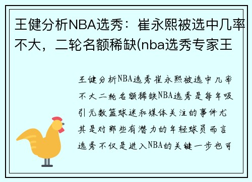 王健分析NBA选秀:崔永熙被选中几率不大,二轮名额稀缺(nba选秀专家王健) 王健分析NBA选秀:崔永熙被选中几率不大,二轮名额稀缺(nba选秀专家王健)