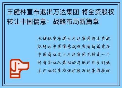 王健林宣布退出万达集团 将全资股权转让中国儒意:战略布局新篇章 王健林宣布退出万达集团 将全资股权转让中国儒意:战略布局新篇章