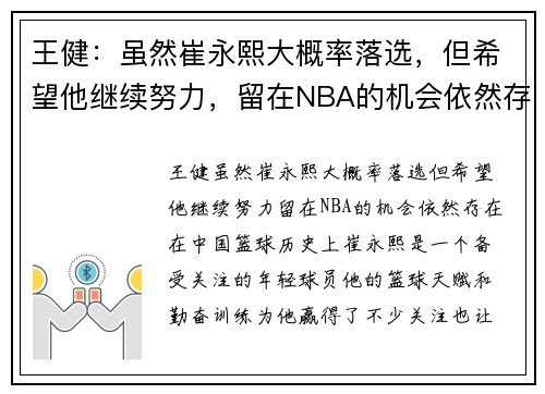 王健:虽然崔永熙大概率落选,但希望他继续努力,留在NBA的机会依然存在 王健:虽然崔永熙大概率落选,但希望他继续努力,留在NBA的机会依然存在