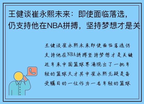 王健谈崔永熙未来:即使面临落选,仍支持他在NBA拼搏,坚持梦想才是关键 王健谈崔永熙未来:即使面临落选,仍支持他在NBA拼搏,坚持梦想才是关键
