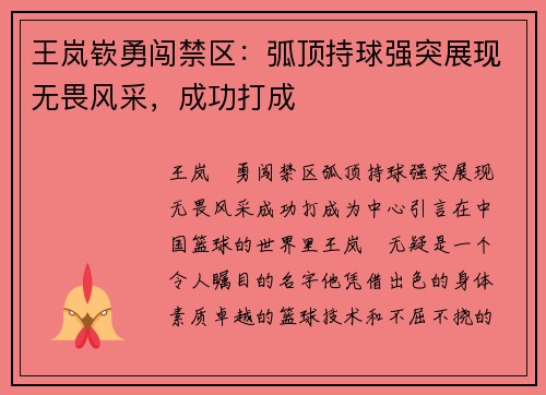 王岚嵚勇闯禁区:弧顶持球强突展现无畏风采,成功打成 王岚嵚勇闯禁区:弧顶持球强突展现无畏风采,成功打成