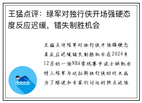 王猛点评:绿军对独行侠开场强硬态度反应迟缓,错失制胜机会 王猛点评:绿军对独行侠开场强硬态度反应迟缓,错失制胜机会