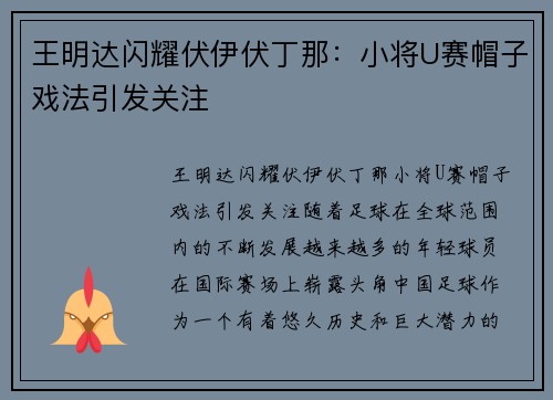 王明达闪耀伏伊伏丁那:小将U赛帽子戏法引发关注 王明达闪耀伏伊伏丁那:小将U赛帽子戏法引发关注