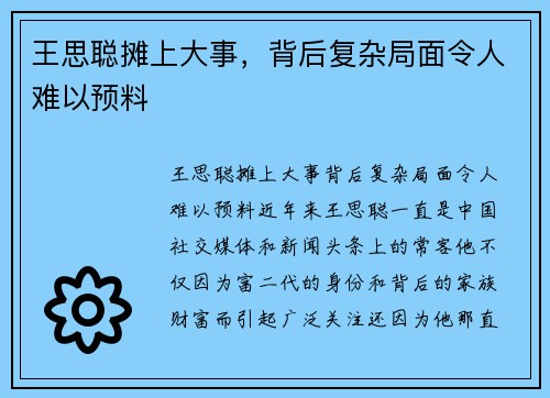 王思聪摊上大事,背后复杂局面令人难以预料 王思聪摊上大事,背后复杂局面令人难以预料