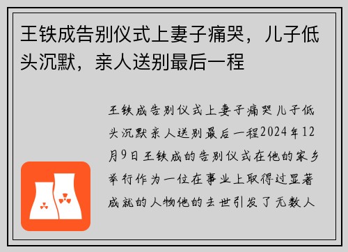 王铁成告别仪式上妻子痛哭,儿子低头沉默,亲人送别最后一程 王铁成告别仪式上妻子痛哭,儿子低头沉默,亲人送别最后一程