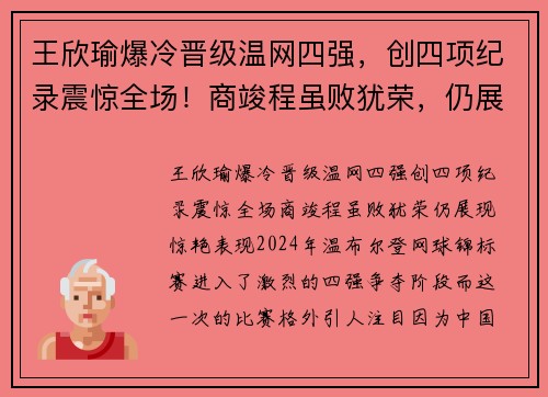 王欣瑜爆冷晋级温网四强,创四项纪录震惊全场!商竣程虽败犹荣,仍展现惊艳表现 王欣瑜爆冷晋级温网四强,创四项纪录震惊全场!商竣程虽败犹荣,仍展现惊艳表现
