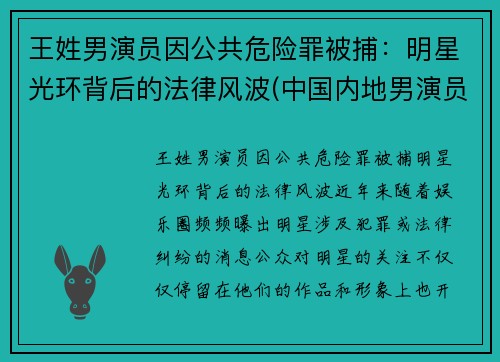 王姓男演员因公共危险罪被捕:明星光环背后的法律风波(中国内地男演员名单 姓王的) 王姓男演员因公共危险罪被捕:明星光环背后的法律风波(中国内地男演员名单 姓王的)