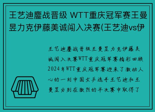 王艺迪鏖战晋级 WTT重庆冠军赛王曼昱力克伊藤美诚闯入决赛(王艺迪vs伊藤美诚直播) 王艺迪鏖战晋级 WTT重庆冠军赛王曼昱力克伊藤美诚闯入决赛(王艺迪vs伊藤美诚直播)