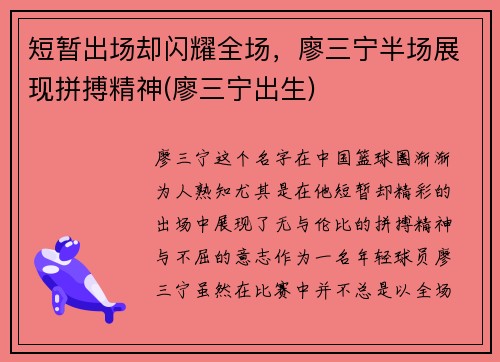 短暂出场却闪耀全场,廖三宁半场展现拼搏精神(廖三宁出生) 短暂出场却闪耀全场,廖三宁半场展现拼搏精神(廖三宁出生)
