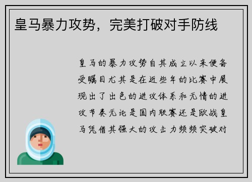 皇马暴力攻势,完美打破对手防线 皇马暴力攻势,完美打破对手防线