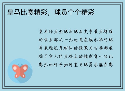 皇马比赛精彩,球员个个精彩 皇马比赛精彩,球员个个精彩