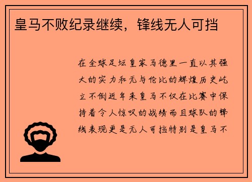皇马不败纪录继续,锋线无人可挡 皇马不败纪录继续,锋线无人可挡