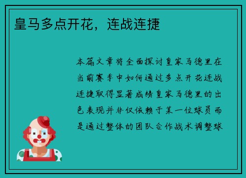 皇马多点开花,连战连捷 皇马多点开花,连战连捷