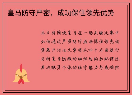 皇马防守严密,成功保住领先优势 皇马防守严密,成功保住领先优势