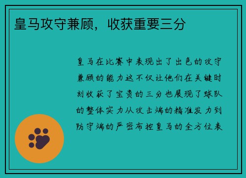 皇马攻守兼顾,收获重要三分 皇马攻守兼顾,收获重要三分