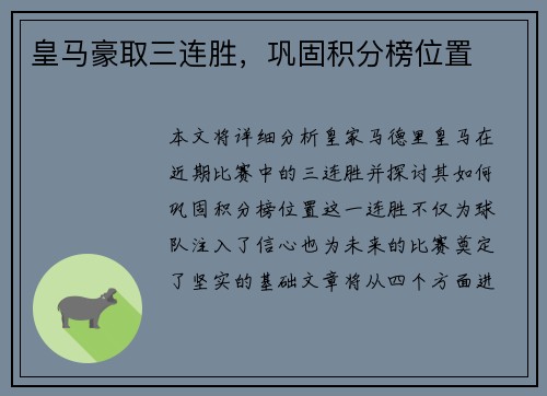 皇马豪取三连胜,巩固积分榜位置 皇马豪取三连胜,巩固积分榜位置