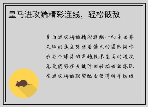 皇马进攻端精彩连线,轻松破敌 皇马进攻端精彩连线,轻松破敌