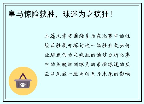皇马惊险获胜,球迷为之疯狂! 皇马惊险获胜,球迷为之疯狂!