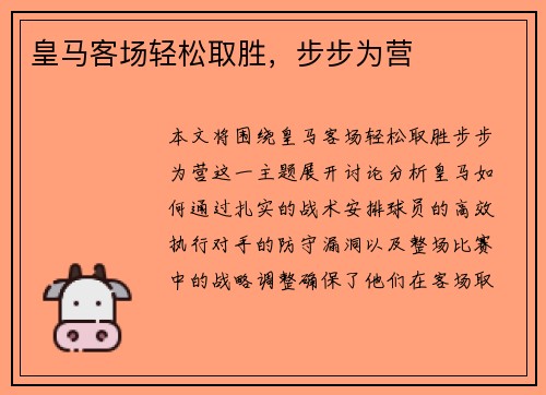 皇马客场轻松取胜,步步为营 皇马客场轻松取胜,步步为营