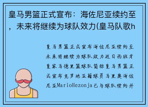 皇马男篮正式宣布:海佐尼亚续约至,未来将继续为球队效力(皇马队歌halamadeid) 皇马男篮正式宣布:海佐尼亚续约至,未来将继续为球队效力(皇马队歌halamadeid)