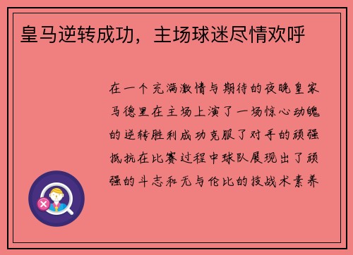 皇马逆转成功,主场球迷尽情欢呼 皇马逆转成功,主场球迷尽情欢呼