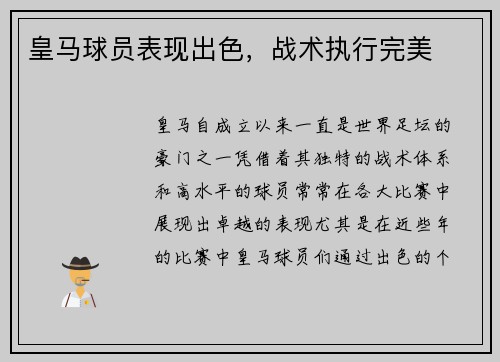 皇马球员表现出色,战术执行完美 皇马球员表现出色,战术执行完美