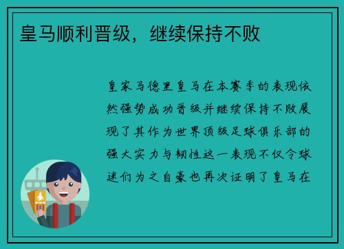 皇马顺利晋级,继续保持不败 皇马顺利晋级,继续保持不败