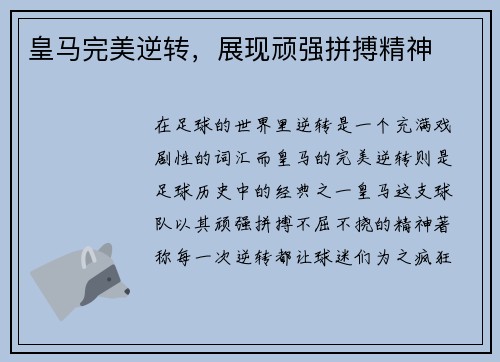 皇马完美逆转,展现顽强拼搏精神 皇马完美逆转,展现顽强拼搏精神