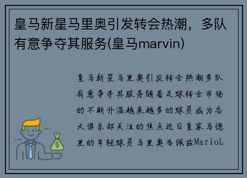 皇马新星马里奥引发转会热潮,多队有意争夺其服务(皇马marvin) 皇马新星马里奥引发转会热潮,多队有意争夺其服务(皇马marvin)