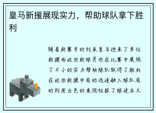 皇马新援展现实力,帮助球队拿下胜利 皇马新援展现实力,帮助球队拿下胜利
