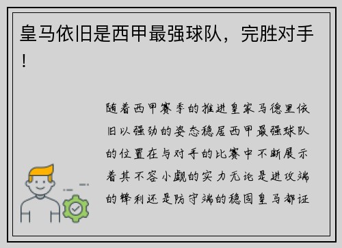 皇马依旧是西甲最强球队,完胜对手! 皇马依旧是西甲最强球队,完胜对手!