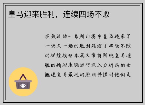 皇马迎来胜利,连续四场不败 皇马迎来胜利,连续四场不败