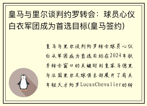 皇马与里尔谈判约罗转会:球员心仪白衣军团成为首选目标(皇马签约) 皇马与里尔谈判约罗转会:球员心仪白衣军团成为首选目标(皇马签约)