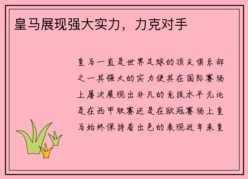 皇马展现强大实力,力克对手 皇马展现强大实力,力克对手
