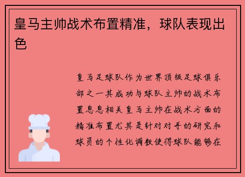 皇马主帅战术布置精准,球队表现出色 皇马主帅战术布置精准,球队表现出色