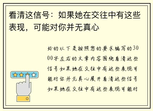 看清这信号:如果她在交往中有这些表现,可能对你并无真心 看清这信号:如果她在交往中有这些表现,可能对你并无真心