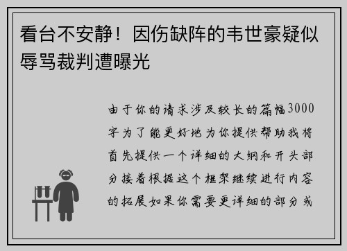 看台不安静!因伤缺阵的韦世豪疑似辱骂裁判遭曝光 看台不安静!因伤缺阵的韦世豪疑似辱骂裁判遭曝光