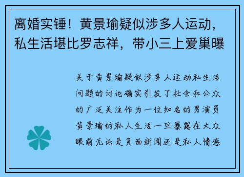 离婚实锤!黄景瑜疑似涉多人运动,私生活堪比罗志祥,带小三上爱巢曝光 离婚实锤!黄景瑜疑似涉多人运动,私生活堪比罗志祥,带小三上爱巢曝光